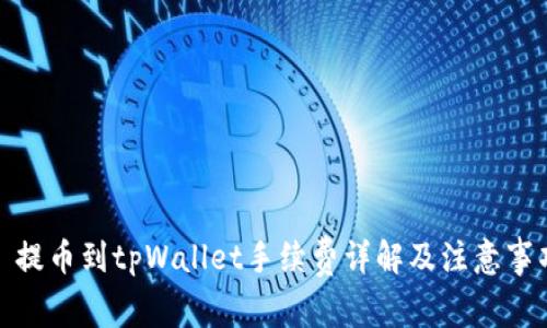 : 提币到tpWallet手续费详解及注意事项
