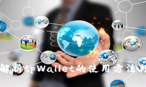 全面解析tpWallet的使用方法与技巧
