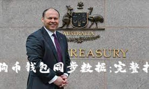 如何自定义狗狗币钱包同步数据：完整指南与实用技巧