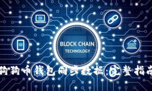 如何自定义狗狗币钱包同步数据：完整指南与实用技巧