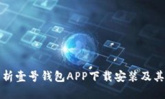 全方位解析壹号钱包APP下载安装及其使用指南