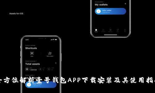 全方位解析壹号钱包APP下载安装及其使用指南
