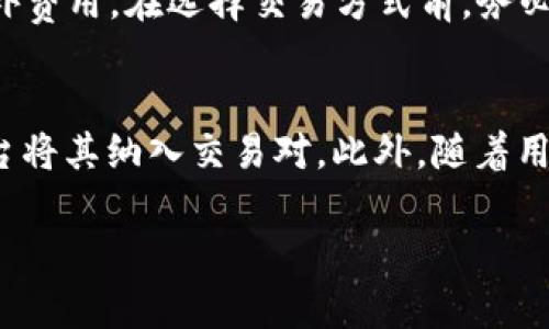 如需创建一个符合标准的以及相关关键词并提供详细内容，我会根据你的请求进行。

  如何下载和使用USDT钱包：全面指南/  
 guanjianci USDT钱包, 下载USDT钱包, 加密货币钱包, USDT使用方法/ guanjianci 

如何下载和使用USDT钱包：全面指南

随着加密货币的普及，越来越多的人开始关注基于区块链的数字资产，而USDT作为一种常用的稳定币，成为了许多投资者和交易者的必备工具。在本文中，我们将详细介绍如何下载USDT钱包，如何安全使用它，以及与USDT相关的一些常见问题。

一、什么是USDT钱包？

USDT钱包是存储和管理USDT（Tether）这种稳定币的一种数字钱包。与传统的钱包类似，USDT钱包可以让用户存储、发送和接收USDT，同时在某些情况下，还支持其他加密货币的存储。USDT钱包主要分为两种：热钱包和冷钱包。

热钱包是连接互联网的方式，方便快捷，适合频繁交易的用户；冷钱包则是离线的存储方式，提供更高的安全性，适合长期持有资产的用户。选择何种类型的钱包，取决于用户的需求和风险承受能力。

二、USDT钱包的下载步骤

现在，我们来看看如何下载USDT钱包。以下是一些主流USDT钱包的下载步骤：

h41. 选择钱包类型/h4
首先，你需要选择适合自己的USDT钱包类型。例如：
ul
    li热门热钱包：如Coinbase、Binance、Trust Wallet等。/li
    li冷钱包：如Ledger、Trezor等硬件钱包。/li
/ul

h42. 在官方网站下载/h4
确保你从官方网站下载钱包应用。避免从不明来源下载，以避免安全风险。在钱包的官方网站上，你会找到适合不同操作系统（如iOS、Android、Windows等）的下载链接。

h43. 安装钱包软件/h4
下载完成后，根据提示进行安装。如果是移动设备可直接从应用商店（如Apple Store或Google Play）下载。

h44. 创建账户或导入钱包/h4
安装完成后，打开钱包应用。一般会要求你创建一个新账户或导入已有的钱包。如果你是新用户，可以选择创建新账户，并按照系统提示设置密码和安全问题。

h45. 备份助记词/h4
系统会生成一组助记词，这是钱包恢复的关键，务必妥善保存。不要与他人分享这组助记词，一旦丢失将无法恢复资产。

h46. 开始使用/h4
完成以上步骤后，用户就可以开始使用USDT钱包了。你可以直接通过钱包向其他地址发送和接收USDT，也可以在一些交易平台上直接交易USDT。

三、USDT钱包的安全性

在数字货币领域，安全性是一个至关重要的话题。以下是一些保障USDT钱包安全的实用建议：

h41. 使用复杂密码/h4
选择一个复杂且独特的密码，并定期更换。同时，请避免使用个人信息作为密码的一部分。

h42. 启用双因素认证/h4
如果钱包支持双因素认证（2FA），建议用户启用这一功能。2FA提供了额外的安全层，帮助保护账户。

h43. 定期备份/h4
用户应定期备份钱包，确保在设备丢失或损坏时能够恢复资产。

h44. 避免公共Wi-Fi/h4
在使用USDT钱包时，尽量避免连接公共Wi-Fi，因其可能存在安全隐患。

h45. 更新软件/h4
保持钱包软件及设备操作系统的最新版本，以避免因漏洞造成的安全风险。

四、常见的USDT相关问题

h4问题1：USDT钱包可以存储其他加密货币吗？/h4
USDT钱包的功能取决于所使用的钱包类型。某些钱包（尤其是多币种钱包，如Trust Wallet或Exodus）允许存储多种类型的加密货币，包括比特币、以太坊等。然而，某些专用的USDT钱包（如Tether官方钱包）主要用于存储USDT，而不支持其他币种。此外，了解每种货币的兼容性和技术细节是非常重要的。

h4问题2：我可以将USDT转移到另一个钱包吗？/h4
是的，用户可以轻松将USDT转移到另一个支持USDT的钱包中。在可用钱包中输入接收方地址、金额，确认后点击发送。如果目标钱包不支持USDT，将无法完成转账，务必检查目标地址的兼容性。

h4问题3：USDT交易的手续费是多少？/h4
USDT交易手续费取决于多个因素，包括所使用的钱包和交易所的费用结构以及网络繁忙程度。一般来说，热钱包的交易费用较低，而某些交易平台可能会收取额外费用。在选择交易方式前，务必要研究相关费用，并确保了解可能遇到的手续费。

h4问题4：USDT的未来发展如何？/h4
随着去中心化金融（DeFi）和区块链技术的迅速发展，USDT的未来发展可谓充满潜力。许多金融机构与中介机构开始接受USDT作为结算方式，同时越来越多的平台将其纳入交易对。此外，随着用户对加密货币的兴趣增加，整体市场的认可度也在提高。尽管面临市场波动和监管的不确定性，USDT作为一种传统货币与加密货币的结合，仍有广阔的发展前景。

综上所述，USDT钱包的下载与使用相对简单，但安全性至关重要，用户需谨慎对待每一步操作。希望本文对你了解USDT钱包提供了清晰、全面的指导。