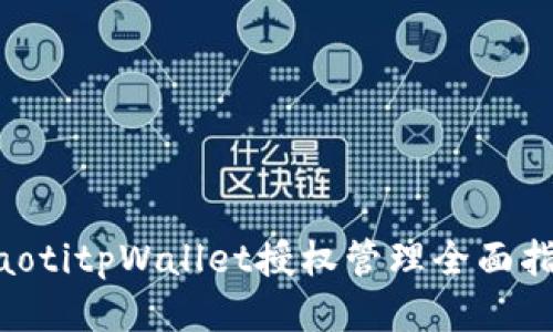 ziaotitpWallet授权管理全面指南