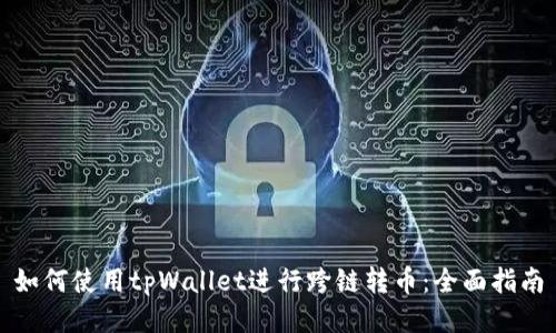 如何使用tpWallet进行跨链转币：全面指南