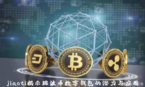 
jiaoti揭示瑞波币数字钱包的潜力与应用