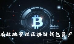 如何安全有效地管理区块链钱包资产：全面指南