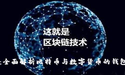 tpWallet：全面解析比特币与数字货币的钱包管理工具