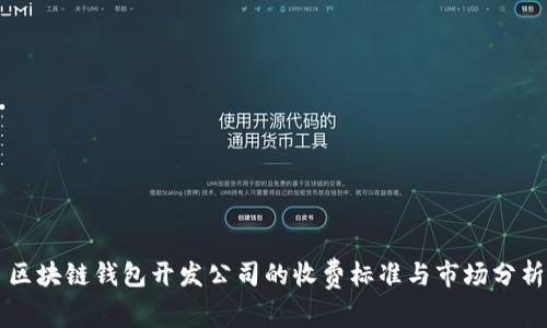 区块链钱包开发公司的收费标准与市场分析