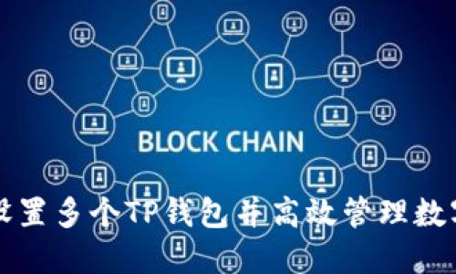 如何设置多个TP钱包并高效管理数字资产
