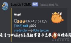 如何通过tpWallet进行数字货币兑换：详细指南与技