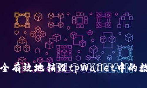 如何安全有效地销毁tpWallet中的数字资产