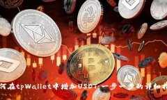 如何在tpWallet中增加USDT：一步一步的详细指南