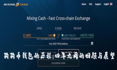 狗狗币钱包的历程：四年九周的回顾与展望