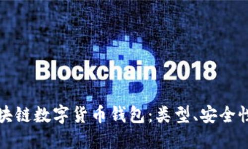 全面解读区块链数字货币钱包：类型、安全性与使用指南