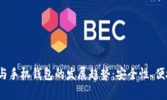 2023年虚拟币与手机钱包的发展趋势：安全性、便