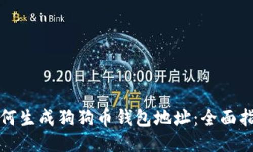如何生成狗狗币钱包地址：全面指南