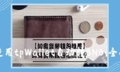 如何使用tpWallet自动转BNB：全面指南