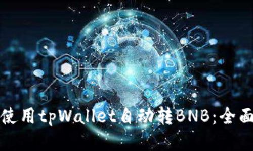 如何使用tpWallet自动转BNB：全面指南