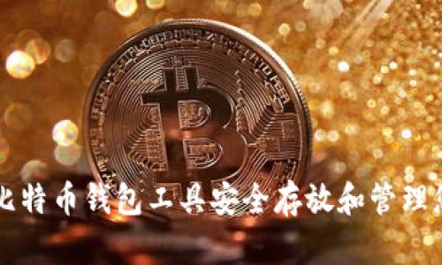 如何使用比特币钱包工具安全存放和管理您的比特币