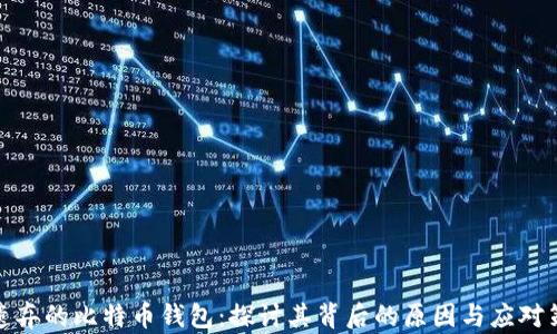 被遗弃的比特币钱包:探讨其背后的原因与应对策略