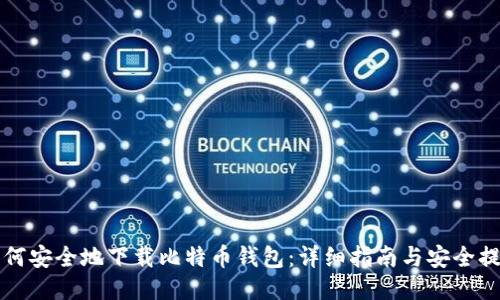 如何安全地下载比特币钱包：详细指南与安全提示