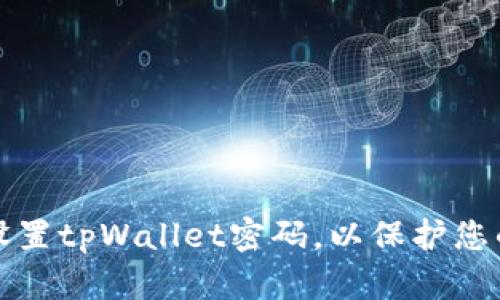如何安全设置tpWallet密码，以保护您的数字资产