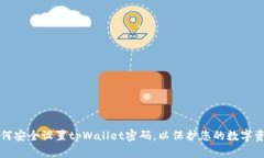 如何安全设置tpWallet密码，以保护您的数字资产