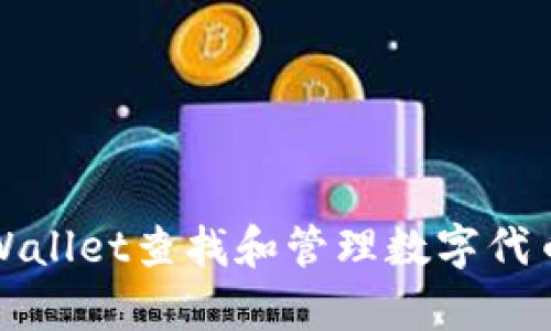 如何使用tpWallet查找和管理数字代币的全面指南
