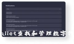 如何使用tpWallet查找和管理数字代币的全面指南