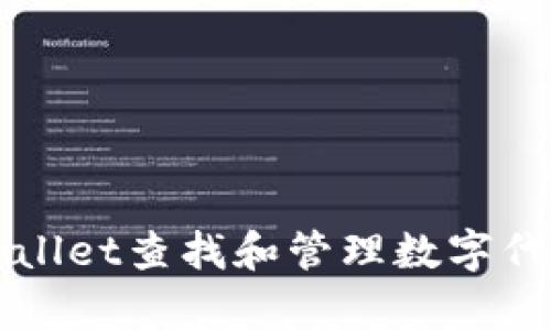 如何使用tpWallet查找和管理数字代币的全面指南