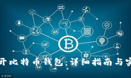 如何打开比特币钱包：详细指南与实用技巧
