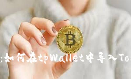 全面指南：如何在tpWallet中导入Tomo币钱包