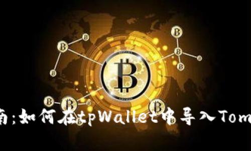 全面指南：如何在tpWallet中导入Tomo币钱包