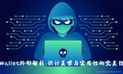 tpWallet外形解析：设计美学与实用性的完美结合