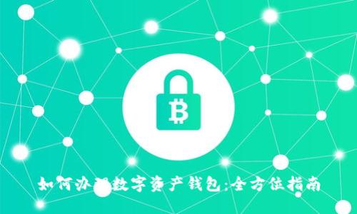 如何办理数字资产钱包：全方位指南