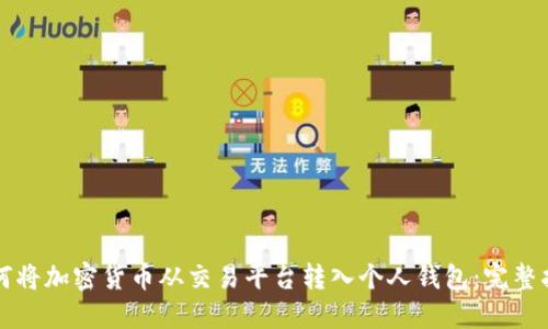 如何将加密货币从交易平台转入个人钱包：完整指南