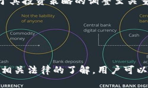 对于您的问题，“tpWallet的地址是可以查到位置吗”，我将尝试提供一些有用的信息，并解答相关问题。但请注意，我的回答会基于对区块链技术和数字钱包的一般理解。

### 可以追踪tpWallet地址的位置吗？

首先，tpWallet是一个数字钱包，它支持多种加密货币的存储和交易。数字钱包的“地址”是一个由字母和数字组合而成的字符串，通常会被用于接收和发送加密货币。 

对于这个地址是否可以查到位置，需要从两个方面进行分析：技术层面和隐私层面。

#### 技术层面

区块链技术的一个核心特性是透明性。所有的交易记录都是公开可查的，用户可以通过区块链浏览器查看到某个地址的交易历史。这意味着，通过该地址，其他人可以知道该地址与哪些交易相关联，以及它的资产变动情况，但这并不直接等于可以查到具体的“位置”。

具体来说：
- **地址及交易记录**：每个地址都有自己的交易历史，可以通过区块链浏览器查询。这些数据包括发送和接收的每一笔交易的时间、金额及交易对方的地址等。
- **匿名性**：虽然交易是公开的，但由于钱包地址通常是匿名的，没有与用户真实身份相对应的信息，因此无法直接通过一个钱包地址判断出这个地址背后属于哪个用户。

#### 隐私层面

在隐私方面，这取决于用户自己的操作和管理。如果一个用户在进行交易时，使用了与个人身份信息相连接的服务（比如KYC认证的交易所），那么某些情况下，用户的身份有可能被暴露。

如果用户保持高水平的隐私保护，例如使用多种地址，不在公开场合分享自己的地址，或者使用隐私币（如Monero等），则追踪的难度会加大。

### 相关问题

正如前面所提到的，下面是与tpWallet及其地址安全性相关的四个问题：

#### 问题一：数字钱包地址的隐私保护如何实现？

##### 数字钱包地址的隐私保护如何实现？

在现代金融活动中，保护个人隐私成为越来越重要的议题。数字钱包允许用户存储和交易加密货币，但与此同时，其地址在区块链上是公开的。因此，采取一定的措施来保护用户的隐私是至关重要的。

首先，用户可以通过使用多个地址来维护隐私。每次进行交易时生成新的地址，这样即使有人查找某一个地址的交易历史，也无法轻易将其与用户的其他活动联系起来。

其次，许多数字货币提供混淆服务（如CoinJoin），将多个用户的交易打包在一起，增加了它们被追踪的难度。这是一种更复杂的隐私保护手段。

此外，用户还可以选择使用一些专门的隐私币，如Zcash和Monero，这些币种设计上就强调了隐私性。例如，Monero使用环签名和隐秘地址等技术，确保交易不易被追踪。

最后，对于交易所用户来说，选择那些不需要KYC或只需要最少个人信息的交易所，也是一种保护隐私的手段。由于大部分集中式交易所会要求用户申请时提供个人身份信息，这使得保护隐私的难度加大。

综上所述，虽然数字钱包的地址本身是公开的，但用户可以通过多种方法来增强其隐私保护。

#### 问题二：如何安全存储数字钱包及其私钥？

##### 如何安全存储数字钱包及其私钥？

在数字资产管理中，私钥的安全性至关重要。私钥是一串由字母和数字构成的字符串，持有私钥的用户就能完全控制与之关联的加密货币。因此，保护私钥便是保护资产的第一步。

首先，用户应避免将私钥存储在联网设备上。可以考虑将私钥保存在离线环境中，比如纸质存储或者专门的硬件钱包。硬件钱包是用专门的加密芯片制造的设备，可以有效防止私钥被黑客攻击。

其次，确保使用强密码加密与私钥相关的文件或应用程序，增加黑客破解的难度。同时，采用多重身份验证（2FA）等额外的安全措施也能提供更高的安全保障。

此外，定期备份钱包和私钥是十分必要的。消费者应该在多个安全的地点保存备份，以免发生意外丢失。

同时，定期更新软件、使用最新版本的钱包及操作系统，及时修补安全漏洞，也是保护数字资产的重要方法。许多攻击利用的是过时软件的安全漏洞。

最后，用户应警惕任何钓鱼活动。拨打官方热线，确认信息来源，避免轻信邮件或链接，只在信任的网站上输入相关信息。

通过这一系列措施，用户可以显著提升其数字钱包及私钥的安全性，降低风险。

#### 问题三：如何辨别数字钱包的安全性？

##### 如何辨别数字钱包的安全性？

当前市面上有许多数字钱包可供用户选择，但并非所有的钱包都是安全可靠的。在使用数字钱包之前，了解如何辨别其安全性是非常重要的。

首先，查看钱包的开源性。开源钱包允许用户审查代码，能够有效降低后门和恶意代码的可能性。因此，选择经过社区审查过的开源钱包将更有保障。

其次，数字钱包的市场声誉也很重要。用户可以查看在线评价、论坛讨论、社交媒体的反馈等，如果一个钱包被广泛使用且拥有良好的社区支持，通常这也是安全可靠的一个指标。

另一个评估标准是钱包的安全措施。优质的钱包会提供多重签名、2FA等功能。另外，具有自我保管工具的数字钱包，可以让用户对自己资产的掌控更加清晰。

此外，查看钱包对私钥的处理方式也很重要。优质的钱包应该是非托管型的，也就是说用户自己管理私钥，而非将其交给第三方服务。

最后，了解钱包的开发团队及其背景，团队的专业性和信誉也是判断钱包安全性的一项重要参考。

通过结合以上多种因素，用户可以更好地评估数字钱包的安全性，选择更适合的存储工具。

#### 问题四：数字货币的法律法规现状如何？

##### 数字货币的法律法规现状如何？

随着数字货币的普及，各国政府和机构对其法规的制定也在不断完善。理解这些法律规定对于投资者而言，尤为重要。

首先，很多国家对数字货币持开放态度，认为其作为一种新兴的资产类别，能够促进经济的创新。然而，对比于传统金融工具，数字货币的缺乏监管往往使得该市场显得有些混乱。

在某些国家，如美国、英国和欧盟，已经引入了一些法律法规以增强市场透明度和保护用户的权益。例如，美国的证券交易委员会（SEC）就对于某些数字货币进行了一系列监管措施。

此外，不同国家对加密货币的分类可能不同。某些国家视其为货币，另一些国家则将其视为商品，这样的不同会影响到税收政策和法律框架的建立。

在一些国家（如中国），对数字货币的监管相对更为严格，进行全面的禁止，如禁止ICO和对交易所的封闭。而在其他国家，比如瑞士，则积极鼓励区块链技术的发展与创新。

值得注意的是，由于数字货币市场变化迅速，法规的更新也相对滞后。因此，投资者需要及时关注法律法规的变化，这对于其投资策略的调整至关重要。

在这个快速发展的领域内，保持对市场和法律环境的敏感是每一个用户和投资者的重要责任。

### 结论

总体来说，tpWallet地址的隐私性和安全性仅仅是数字钱包使用中的一部分。通过合理的技术手段、隐私保护措施和对相关法律的了解，用户可以更有效地管理和保护他们的数字资产。在进行加密货币交易和投资时，保持警惕和知识更新是成功与安全的关键。