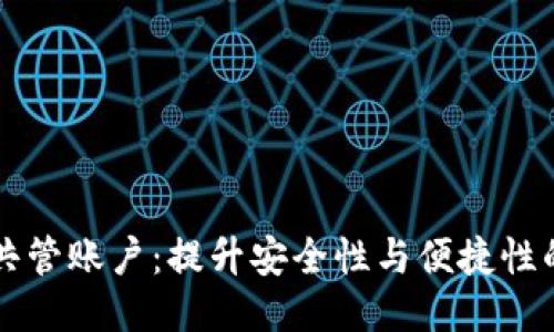 区块链电子钱包共管账户：提升安全性与便捷性的财务管理新方式