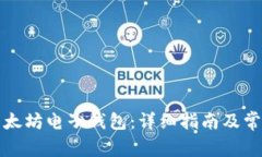 如何下载以太坊电子钱包：详细指南及常见问题