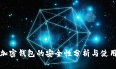 个人加密钱包的安全性分析与使用指南