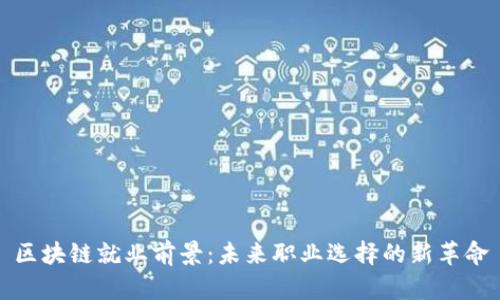 区块链就业前景：未来职业选择的新革命
