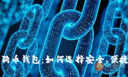 全面了解狗狗币钱包：如何选择安全、便捷的存储方案