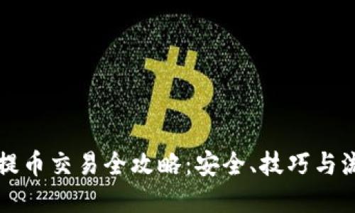 虚拟币提币交易全攻略：安全、技巧与流程详解