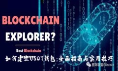 如何建立USDT钱包：全面指南与实用技巧
