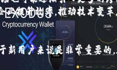 如何在tpWallet中轻松找到波场链：步骤与技巧
tpWallet,波场链,数字钱包,区块链/guanjianci

引言
在数字货币日益普及的时代，使用数字钱包储存和管理加密资产变得越来越重要。tpWallet是一款功能强大的多链数字钱包，支持多种区块链网络。其中，波场链（Tron）因其高效的交易速度与低廉的交易费用而备受欢迎。本文将详细介绍如何在tpWallet中找到波场链，并解答用户在使用过程中可能遇到的一些问题。

一、tpWallet概述
tpWallet是一款去中心化的钱包，支持多种区块链资产的储存和管理。它的用户界面友好，上手简单，因此深受用户青睐。tpWallet不仅支持常见的以太坊、比特币等主流币种，也可以管理波场链上的数字资产。它的多链支持特点使得用户能在一个平台上管理多种加密货币，极大地方便了数字资产的管理。

二、找到波场链的步骤
在tpWallet中找到波场链其实是一个简单的过程，但对于新用户可能需要一些指导。以下是详细步骤：

1. 下载并安装tpWallet
首先，您需要在手机应用商店（如App Store或Google Play）下载tpWallet，并按照提示完成安装。安装完成后，打开应用，您将看到一个欢迎界面。

2. 创建或导入钱包
在欢迎界面，您可以选择创建新钱包或导入已有钱包。如果您是新用户，点击“创建钱包”并按照提示设置好密码和备份信息。如果您已经有一个钱包，可以选择“导入钱包”并输入助记词来恢复钱包。

3. 登录tpWallet
无论您是创建新钱包还是导入已有钱包，完成后都需要登录。输入密码后，您的数字钱包就会打开，您将看到钱包的主界面。

4. 添加波场链
在tpWallet的主界面上，通常可以看到一个加号（ ）或“添加资产”选项。点击该选项，然后向下滚动，您会看到“波场（TRON）”或“波场链”的选项。选择这个选项并点击“添加”或“启用”按钮，就完成了波场链的添加。

5. 验证波场链是否添加成功
添加完成后，您可以在主界面上查看到波场链的资产情况，确认您是否成功找到了波场链。如果一切顺利，现在您就可以开始在波场链上进行交易或存储资产了。

三、在tpWallet中使用波场链的好处
使用波场链的一个关键原因是其高效率和低费用。波场链的交易流程迅速且手续费低廉，使得用户能够以较小的成本进行频繁交易。此外，波场提供了一个扩展的生态系统，包括去中心化应用（DApps），您可以利用tpWallet直接访问这些应用，从而获得更广泛的服务和功能。

四、常见问题解答

问题一：tpWallet的安全性如何？
tpWallet作为一款知名的钱包应用，在安全性方面采取了多种措施来保护用户的资产。首先，它采用了去中心化的架构，用户的私钥完全掌握在自己手中，而不是存储在中心服务器上。其次，tpWallet对交易进行加密，确保每一笔交易的安全。此外，用户还可以选择启用双重认证等安全功能，以进一步提升钱包的安全性。
许多用户在使用数字钱包时最担心的就是安全问题。恶意软件、黑客攻击以及丢失助记词等情形都有可能导致资产的损失。因此，使用tpWallet时，用户应该选择一个复杂且难以猜测的密码，并定期更新。千万不要将密码或助记词泄露给他人，并尽量避免在公共Wi-Fi环境下进行重要操作。
最终，选择tpWallet意味着您愿意为自己的数字资产安全负责。记住定期备份您的助记词，并了解如何在丢失手机或忘记密码的情况下进行恢复。

问题二：如何在波场链上进行交易？
在tpWallet中完成波场链上的交易其实是一个简单的过程。首先，确保您已经成功添加并拥有波场链上的数字资产。接下来，选择您要交易的资产，并点击“发送”或“交易”选项。
然后，您需要输入接收方的地址和交易的数量。这个时候，您可以选择添加备注信息，便于未来查看和记录。确认所有信息无误后，点击确认并输入密码进行交易。系统将自动处理您的交易请求，并在短时间内完成交易。
需要注意的是，波场链的交易手续费相对较低，一般不会对用户造成负担。然而，在进行交易时，建议您注意网络拥堵情况，可能会导致手续费的波动。如果您是第一次进行交易，建议从小额交易开始，熟悉流程后再进行大额交易。

问题三：如何通过tpWallet访问波场生态系统？
波场生态系统中有许多去中心化应用（DApps），如去中心化交易所、游戏和金融应用等，用户可以通过tpWallet进行访问。首先，您需要在tpWallet中确保波场链已成功添加。接着，您可以在主界面内找到“DApps”或“应用”标签。
点击进入DApps后，您将能够浏览各种基于波场链的去中心化应用。选择您感兴趣的应用并点击进入，您可能需要连接您的钱包以进行身份验证，当应用要求授权时，请根据提示进行操作。通过这种方式，您不仅可以交易数字资产，还能参与各种DeFi活动、玩游戏，甚至进行NFT的交易和收购。
总之，tpWallet使得用户可以迅速进入波场生态系统，参与到多元化的数字资产交易和投资中。无论是对普通用户，还是对投资者而言，这都是一个非常不错的选择。

问题四：波场链未来的发展趋势如何？
波场链自成立以来，一直致力于推动数字资产的普及和应用。随着区块链技术的不断完善，波场链未来的发展趋势可以归纳为以下几个方面：
首先，波场将继续扩大其生态系统，吸引更多的开发者和用户。通过不断推出新功能及支持更多的DApps，波场链有希望实现更广泛的应用场景，满足用户不同的需求。
其次，波场链将继续其底层技术，提升交易速度和安全性。波场一直将技术创新作为其发展的核心，以便于在竞争激烈的市场中脱颖而出。此外，波场也可能逐渐引入更多的跨链互操作性，使得用户可以更加方便地在不同区块链之间转移资产。
最后，随着越来越多的传统行业逐渐接受区块链技术，波场链的应用也将更加普及。无论是金融、游戏还是其他行业，波场都有望通过其技术帮助企业提升效率，推动技术变革。

总结
在tpWallet中找到波场链并管理相关资产并不复杂，经过几个简单的步骤，用户就可以轻松上手。了解波场链的优势、特性以及相关交易流程，对于新用户来说是非常重要的。在使用过程中，保持对安全性、交易流程和生态系统的关注，将有助于用户更好的管理和使用自己的数字资产。