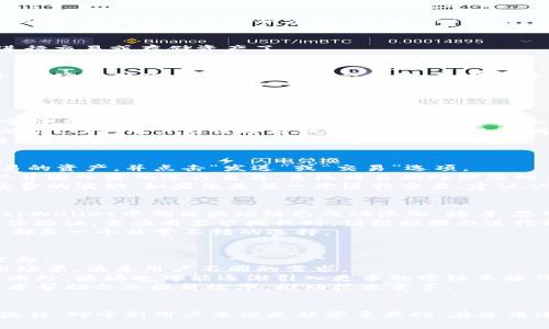 如何在tpWallet中轻松找到波场链：步骤与技巧
tpWallet,波场链,数字钱包,区块链/guanjianci

引言
在数字货币日益普及的时代，使用数字钱包储存和管理加密资产变得越来越重要。tpWallet是一款功能强大的多链数字钱包，支持多种区块链网络。其中，波场链（Tron）因其高效的交易速度与低廉的交易费用而备受欢迎。本文将详细介绍如何在tpWallet中找到波场链，并解答用户在使用过程中可能遇到的一些问题。

一、tpWallet概述
tpWallet是一款去中心化的钱包，支持多种区块链资产的储存和管理。它的用户界面友好，上手简单，因此深受用户青睐。tpWallet不仅支持常见的以太坊、比特币等主流币种，也可以管理波场链上的数字资产。它的多链支持特点使得用户能在一个平台上管理多种加密货币，极大地方便了数字资产的管理。

二、找到波场链的步骤
在tpWallet中找到波场链其实是一个简单的过程，但对于新用户可能需要一些指导。以下是详细步骤：

1. 下载并安装tpWallet
首先，您需要在手机应用商店（如App Store或Google Play）下载tpWallet，并按照提示完成安装。安装完成后，打开应用，您将看到一个欢迎界面。

2. 创建或导入钱包
在欢迎界面，您可以选择创建新钱包或导入已有钱包。如果您是新用户，点击“创建钱包”并按照提示设置好密码和备份信息。如果您已经有一个钱包，可以选择“导入钱包”并输入助记词来恢复钱包。

3. 登录tpWallet
无论您是创建新钱包还是导入已有钱包，完成后都需要登录。输入密码后，您的数字钱包就会打开，您将看到钱包的主界面。

4. 添加波场链
在tpWallet的主界面上，通常可以看到一个加号（ ）或“添加资产”选项。点击该选项，然后向下滚动，您会看到“波场（TRON）”或“波场链”的选项。选择这个选项并点击“添加”或“启用”按钮，就完成了波场链的添加。

5. 验证波场链是否添加成功
添加完成后，您可以在主界面上查看到波场链的资产情况，确认您是否成功找到了波场链。如果一切顺利，现在您就可以开始在波场链上进行交易或存储资产了。

三、在tpWallet中使用波场链的好处
使用波场链的一个关键原因是其高效率和低费用。波场链的交易流程迅速且手续费低廉，使得用户能够以较小的成本进行频繁交易。此外，波场提供了一个扩展的生态系统，包括去中心化应用（DApps），您可以利用tpWallet直接访问这些应用，从而获得更广泛的服务和功能。

四、常见问题解答

问题一：tpWallet的安全性如何？
tpWallet作为一款知名的钱包应用，在安全性方面采取了多种措施来保护用户的资产。首先，它采用了去中心化的架构，用户的私钥完全掌握在自己手中，而不是存储在中心服务器上。其次，tpWallet对交易进行加密，确保每一笔交易的安全。此外，用户还可以选择启用双重认证等安全功能，以进一步提升钱包的安全性。
许多用户在使用数字钱包时最担心的就是安全问题。恶意软件、黑客攻击以及丢失助记词等情形都有可能导致资产的损失。因此，使用tpWallet时，用户应该选择一个复杂且难以猜测的密码，并定期更新。千万不要将密码或助记词泄露给他人，并尽量避免在公共Wi-Fi环境下进行重要操作。
最终，选择tpWallet意味着您愿意为自己的数字资产安全负责。记住定期备份您的助记词，并了解如何在丢失手机或忘记密码的情况下进行恢复。

问题二：如何在波场链上进行交易？
在tpWallet中完成波场链上的交易其实是一个简单的过程。首先，确保您已经成功添加并拥有波场链上的数字资产。接下来，选择您要交易的资产，并点击“发送”或“交易”选项。
然后，您需要输入接收方的地址和交易的数量。这个时候，您可以选择添加备注信息，便于未来查看和记录。确认所有信息无误后，点击确认并输入密码进行交易。系统将自动处理您的交易请求，并在短时间内完成交易。
需要注意的是，波场链的交易手续费相对较低，一般不会对用户造成负担。然而，在进行交易时，建议您注意网络拥堵情况，可能会导致手续费的波动。如果您是第一次进行交易，建议从小额交易开始，熟悉流程后再进行大额交易。

问题三：如何通过tpWallet访问波场生态系统？
波场生态系统中有许多去中心化应用（DApps），如去中心化交易所、游戏和金融应用等，用户可以通过tpWallet进行访问。首先，您需要在tpWallet中确保波场链已成功添加。接着，您可以在主界面内找到“DApps”或“应用”标签。
点击进入DApps后，您将能够浏览各种基于波场链的去中心化应用。选择您感兴趣的应用并点击进入，您可能需要连接您的钱包以进行身份验证，当应用要求授权时，请根据提示进行操作。通过这种方式，您不仅可以交易数字资产，还能参与各种DeFi活动、玩游戏，甚至进行NFT的交易和收购。
总之，tpWallet使得用户可以迅速进入波场生态系统，参与到多元化的数字资产交易和投资中。无论是对普通用户，还是对投资者而言，这都是一个非常不错的选择。

问题四：波场链未来的发展趋势如何？
波场链自成立以来，一直致力于推动数字资产的普及和应用。随着区块链技术的不断完善，波场链未来的发展趋势可以归纳为以下几个方面：
首先，波场将继续扩大其生态系统，吸引更多的开发者和用户。通过不断推出新功能及支持更多的DApps，波场链有希望实现更广泛的应用场景，满足用户不同的需求。
其次，波场链将继续其底层技术，提升交易速度和安全性。波场一直将技术创新作为其发展的核心，以便于在竞争激烈的市场中脱颖而出。此外，波场也可能逐渐引入更多的跨链互操作性，使得用户可以更加方便地在不同区块链之间转移资产。
最后，随着越来越多的传统行业逐渐接受区块链技术，波场链的应用也将更加普及。无论是金融、游戏还是其他行业，波场都有望通过其技术帮助企业提升效率，推动技术变革。

总结
在tpWallet中找到波场链并管理相关资产并不复杂，经过几个简单的步骤，用户就可以轻松上手。了解波场链的优势、特性以及相关交易流程，对于新用户来说是非常重要的。在使用过程中，保持对安全性、交易流程和生态系统的关注，将有助于用户更好的管理和使用自己的数字资产。