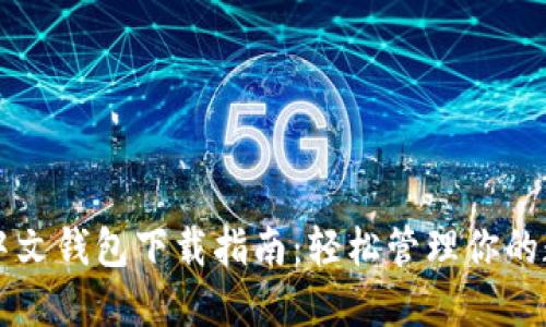 瑞波币中文钱包下载指南：轻松管理你的数字资产