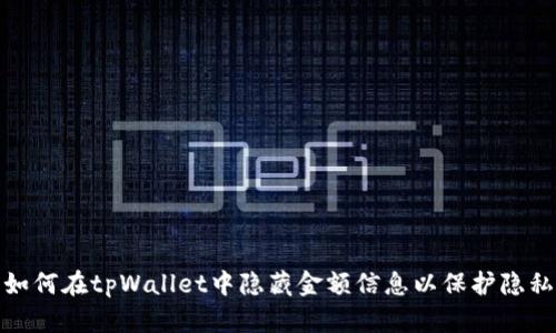 如何在tpWallet中隐藏金额信息以保护隐私