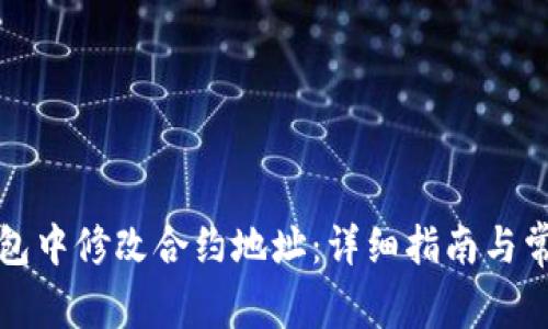 如何在TP钱包中修改合约地址：详细指南与常见问题解答